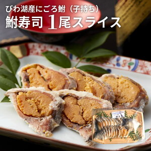 【ふるさと納税】びわ湖産 にごろ鮒(子持ち) 鮒寿司 1尾 スライス 滋賀県近江 郷土料理 名産 ふなずし 琵琶湖産ふな使用 発酵食品 お茶漬け おすすめ おつまみ 酒の肴 日本酒のお供に カット