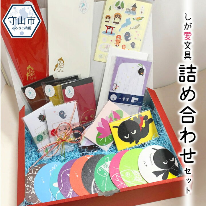 楽天市場 ふるさと納税 しが愛文具 詰め合わせセット 滋賀県守山市 文房具 滋賀県民必見 絵柄はお楽しみ 9点セット 女の子 男の子 小学生 大人 はくぜん女子 ステーショナリー かわいい 推しシール 滋賀県守山市