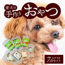 【ふるさと納税】無添加 愛犬の 手作り おやつ おすすめ 7点 セット 全犬種対象 鹿肉 魚肉 鶏肉 いのしし肉 ペット ペットフード ジャーキー チップス 詰め合わせ Wanfood BULAN 滋賀県 守山市 お取り寄せ 送料無料