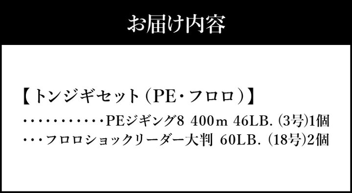 楽天市場】【ふるさと納税】トンジギセット PE フロロ PEジギング8 