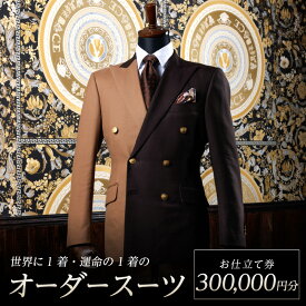 【ふるさと納税】オーダースーツ お仕立て券 1枚 300,000円分 イタリア ミラノコレクション 男性テーラー 日本人初出展 世界に1着 運命の1着 特注スーツ ファッション スタイリッシュ 生地 裏地ボタン DAVID LAYER 送料無料