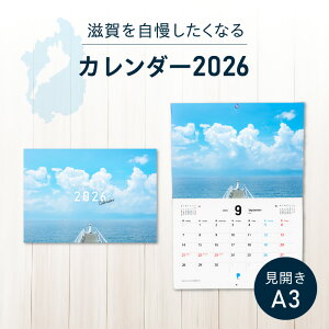 【ふるさと納税】見開き A3サイズ 壁掛け カレンダー 2026 滋賀 風景 絶景 写真 アート モルゲンロート 岩尾池 千年杉 満月寺 浮御堂 国宝 琵琶湖疏水 男飯盛木 猪子山 はなあかり 彦根城 沖島