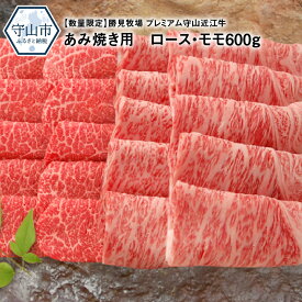 【ふるさと納税】【数量限定】勝見牧場 プレミアム守山　近江牛 あみ焼き用 ロース・モモ600g　焼肉用