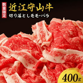 【ふるさと納税】近江守山牛 切り落とし モモ・バラ400g 国産 国産牛 肉 牛肉 黒毛和牛 近江牛 最高級 日本三大和牛 切り落とし 守山市