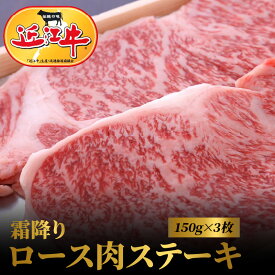 【ふるさと納税】近江牛 霜降り ロース 肉 ステーキ 合計450g 150g×3枚 お肉 牛肉 グルメ ブランド牛 焼肉 食べ物 食品 和牛 誕生日 プレゼント ギフト おすすめ 人気 お取り寄せ 贈り物 特産品 お礼の品 冷凍 国産 送料無料