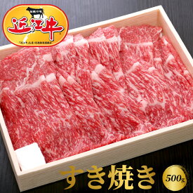 【ふるさと納税】【冷蔵でお届け】近江牛 すき焼き用 500g モモ 肩バラ 霜降り 牛肉 牛 和牛 国産牛 黒毛和種 ブランド牛 ブランド和牛 柔らかい スライス 赤身 人気 お取り寄せ グルメ 贈り物 送料無料