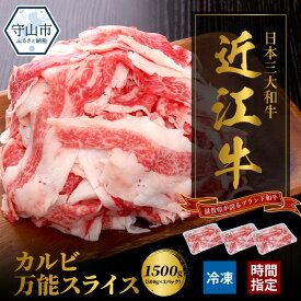 【ふるさと納税】近江牛 カルビ 万能スライス 合計1,500g (500g×3パック) 切り落とし お肉 牛肉 グルメ ブランド牛 食べ物 食品 和牛 誕生日 プレゼント ギフト おすすめ 人気 お取り寄せ 贈り物 特産品 お礼の品 冷凍 国産 送料無料