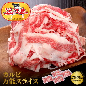 【ふるさと納税】近江牛 カルビ 万能スライス 合計2,000g (500g×4パック) 切り落とし お肉 牛肉 グルメ ブランド牛 食べ物 食品 和牛 誕生日 プレゼント ギフト おすすめ 人気 お取り寄せ 贈り物 特産品 お礼の品 冷凍 国産 送料無料