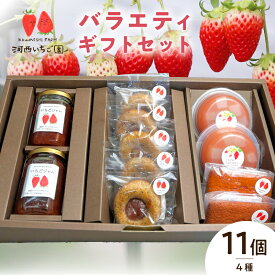 【ふるさと納税】河西いちご園 詰め合わせ バラエティギフト セット 手作り いちご ジャム つぶつぶ ナタデココ ゼリー 紅茶 ティグレ フィナンシェ 焼き菓子 パティシエ 個包装 ギフト用 BOX スイーツ デザート お取り寄せ お菓子 滋賀県 守山市 送料無料