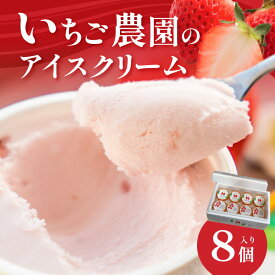 【ふるさと納税】数量限定！いちご農園のアイスクリーム8個パック