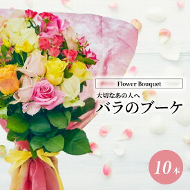 【ふるさと納税】Flower Bouquet(バラのブーケ)10本