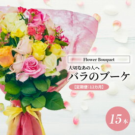 【ふるさと納税】【定期便：12カ月】國枝バラ園から直送！Flower Bouquet（15本の花束）