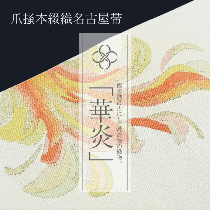 楽天市場】【ふるさと納税】爪掻本綴織名古屋帯「華炎」 : 滋賀県守山市