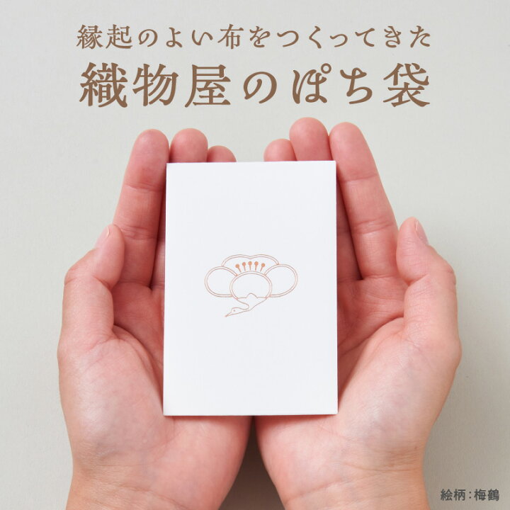 楽天市場】【ふるさと納税】織物屋がつくったポチ袋セット : 滋賀県守山市