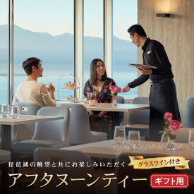 【ふるさと納税】【ギフト用】[グラスワイン付] 琵琶湖マリオットホテル　琵琶湖の眺望と共にお楽しみいただくアフタヌーンティー