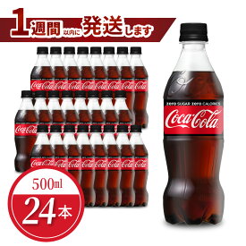 【ふるさと納税】ペットボトル コカ・コーラ ゼロ 500ml 24本 セット 1ケース 箱 飲料 ドリンク 炭酸 ゼロシュガー カロリーゼロ 合成香料ゼロ 保存料不使用 水分補給 常備 保存 買い置き PET リサイクル 人気 国産 送料無料