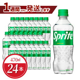 【ふるさと納税】スプライト PET 470ml 24本入 1ケース コカ・コーラ 人気 ペットボトル 飲料 ジュース ドリンク ソフトドリンク 炭酸飲料 強炭酸 刺激 レモンライム フルーティー 酸味 爽やか リフレッシュ 1週間以内 発送 お取り寄せ 滋賀県 守山市 送料無料