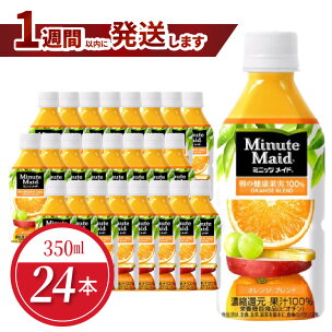 ミニッツメイド オレンジ ブレンド 350ml 24本 果...