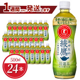 【ふるさと納税】トクホ 綾鷹 特選茶 500ml 24本 コカ・コーラ 1週間以内に発送 脂肪 糖 吸収 抑える 特定保健用食品 緑茶 お茶 ペットボトル 飲みやすい 本格的な味わい にごり W特保 お取り寄せ 滋賀県 守山市 送料無料