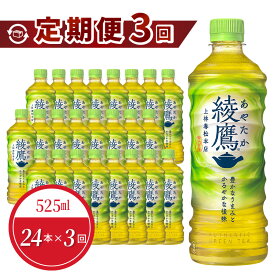 【ふるさと納税】定期便 3回 綾鷹 ペットボトル 525ml 24本入 飲料 ドリンク お茶 緑茶 日本茶 一番茶 コカ・コーラ社製品 本格的 味わい にごり 旨み 渋み 苦み 調和 水分補給 常備 備蓄 保存 買い置き 国産 PET リサイクル 滋賀県 守山市 お取り寄せ 送料無料