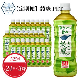 【ふるさと納税】定期便 3回 綾鷹 ペットボトル 525ml 24本入 飲料 ドリンク お茶 緑茶 日本茶 一番茶 コカ・コーラ社製品 水分補給 常備 備蓄 保存 買い置き 国産 PET リサイクル 滋賀県 守山市 お取り寄せ 送料無料