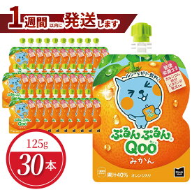 【ふるさと納税】1週間以内に発送 ミニッツメイド ぷるんぷるん Qoo みかん 125g 30本 入り パウチ コカ・コーラ ゼリー ゼリー飲料 保存料不使用 ヘルシー おやつ 管理栄養士推奨 カルシウム 鉄分 ビタミンD 凍らせてもOK 大人 子供 ピクニック 滋賀県 守山市 送料無料