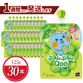 【ふるさと納税】1週間以内に発送 ミニッツメイド ぷるんぷるん Qoo マスカット 125g 30本 パウチ コカ・コーラ ゼリー ゼリー飲料 保存料不使用 果汁 ヘルシー おやつ 管理栄養士推奨 カルシウム 鉄分 ビタミンD 栄養 栄養補給 大人 子供 お取り寄せ 滋賀県 守山市 送料無料