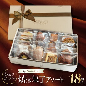 【ふるさと納税】シェフ セレクト 焼菓子 18品 洋菓子 専門店 ドゥブルベ ボレロ キャトル カール フロランタン ガレット フィナンシェ マロン マドレーヌ シトロン ショコラ ケーク プリュノー フリュイ サブレ ノワゼット エンガディーナ スイーツ ギフト用 送料無料