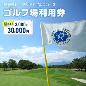 【ふるさと納税】ゴルフ場利用券 選べる 枚数 3枚 ～ 30枚 ゴルフ 利用券 チケット 券 クーポン ゴルフ場 コース 琵琶湖レークサイドゴルフコース スポーツ アウトドア レジャー 趣味 プレーフィ レストラン 滋賀 琵琶湖 滋賀県 守山市 送料無料