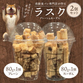 【ふるさと納税】ラスク 2個 プレーン れーずん セット 2種類 自慢の食パン使用 サクサク バターの豊かな風味 シンプル 深い味わい おやつ お菓子 洋菓子 スイーツ 焼き菓子 お取り寄せ お取り寄せスイーツ 滋賀県 守山市 送料無料