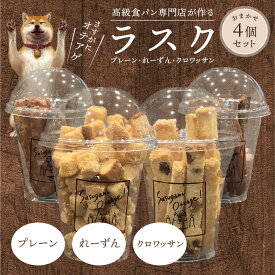 【ふるさと納税】ラスク おまかせ 4個 セット プレーン れーずん クロワッサン 3種類からおまかせ 自慢の食パン使用 サクサク バターの豊かな風味 シンプル 深い味わい おやつ お菓子 洋菓子 スイーツ 焼き菓子 お取り寄せ お取り寄せスイーツ 滋賀県 守山市 送料無料