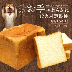 【ふるさと納税】お手やわらかに 定期便 計 12本 卵不使用 マーガリン不使用 耳まで やわらかい 天然水 百花蜂蜜 国産バター 使用 お取り寄せグルメ 送料無料