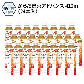 【ふるさと納税】からだ巡茶アドバンス 410mlPET（24本入）【滋賀県守山市】