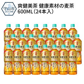 【ふるさと納税】爽健美茶 健康素材の麦茶 PET 600ML（24本入）【滋賀県守山市】