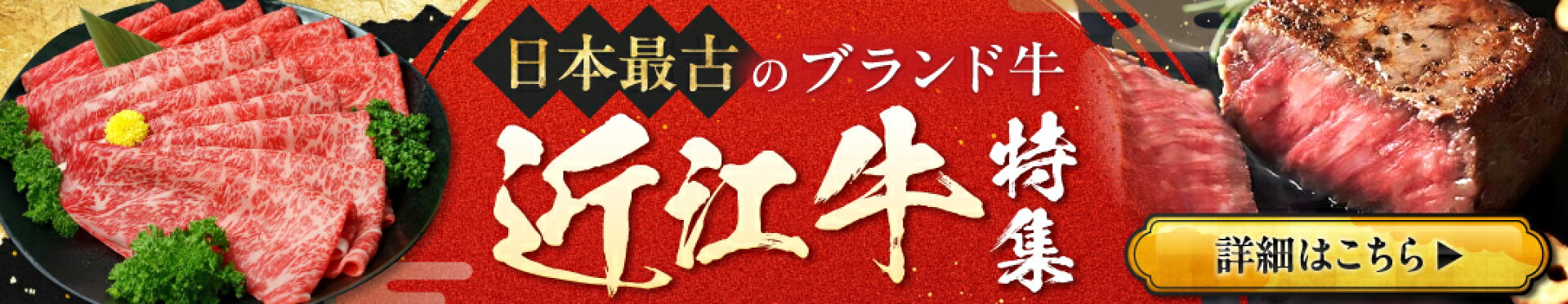 近江牛特集