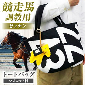 【ふるさと納税】【JRA/日本中央競馬会】【黒×白】調教用ゼッケンを使用したバッグ【steed トート・ポニー＋MIMIちゃんセット】 / 競馬 馬 競走馬 グッズ トートバッグ トレセン 雑貨 / 栗東市 / サンキューファインホース夢プロジェクト[BIAD015]