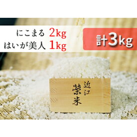 【ふるさと納税】特別栽培米『榮米』ギフトセット『花』（はいが美人1kg・にこまる2kg）　【お米・精米・コシヒカリ】