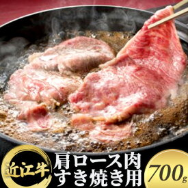 【ふるさと納税】近江牛 肩ロース肉すき焼き用 700g　【牛肉・お肉・ロース】