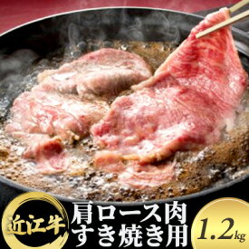 【ふるさと納税】近江牛 肩ロース肉すき焼き用 1.2kg　【牛肉・お肉・ロース】