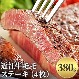 【ふるさと納税】近江牛モモステーキ（4枚）380g　【お肉・牛肉・モモ・ステーキ・モモステーキ】