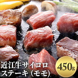 【ふるさと納税】近江牛サイコロステーキ（モモ）450g　【お肉・牛肉・モモ・ステーキ・サイコロステーキ】