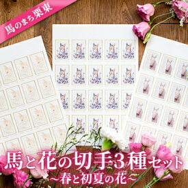 【ふるさと納税】馬のまち栗東　馬と花の切手3種セット～春と初夏の花～　【 文房具 切手シート コレクション 動物 馬の絵 切手セット 大きめ 84円切手 華やか 便箋 封筒 お手紙 シール切手 】