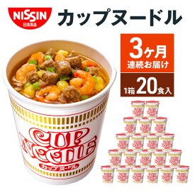 【ふるさと納税】定期便　日清カップヌードル（1ケース20食入）3ヶ月連続お届け カップラーメン カップ麺 お昼ごはん おやつ 軽食 夜食 キャンプ飯 備蓄 ローリングストック　【定期便・麺類・ラーメン・醤油・麺類・麺類・ラーメン】