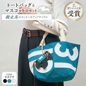 【ふるさと納税】【JRA/日本中央競馬会】調教用ゼッケンを使用したバッグ【steed トート・ポニー＋MIMIちゃんセット】 / 競馬 馬 競走馬 グッズ トートバッグ トレセン 雑貨 / 栗東市 / サンキューファインホース夢プロジェクト[BIAD015]