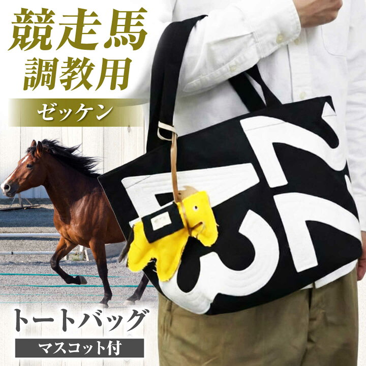 楽天市場】【ふるさと納税】【JRA/日本中央競馬会】【黒×白】調教用 