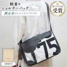 【ふるさと納税】【JRA/日本中央競馬会】調教用ゼッケンを使用したバッグ【steed サドル】 / 競馬 馬 競走馬 グッズ ショルダーバッグ トレセン 雑貨 / 栗東市 / サンキューファインホース夢プロジェクト[BIAD016]