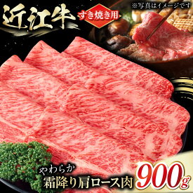 【ふるさと納税】近江牛 肩ロース肉 すきやき用 900g / 肉 すき焼き 近江牛肉 すきやき 肉 赤身 霜降り 鍋 ロース 黒毛和牛 和牛 牛 スライス すきやき肉 グルメ 高級肉 国産牛 滋賀県 / 栗東市 / 肉の棒由[BIAE003]