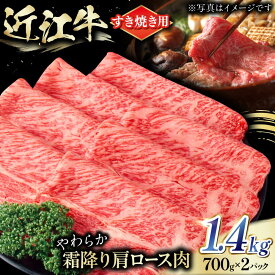 【ふるさと納税】近江牛 肩ロース肉 すきやき用 1.4kg（700g×2） / 牛肉 すき焼き 近江牛肉 すきやき 肉 赤身 霜降り 鍋 ロース 黒毛和牛 和牛 牛 スライス すきやき肉 グルメ 高級肉 国産牛 滋賀県 / 栗東市 / 肉の棒由[BIAE004]