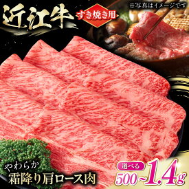【ふるさと納税】【選べる容量】近江牛 肩ロース肉 すき焼き用 / 牛肉 すき焼き 近江牛肉 すきやき 肉 赤身 霜降り 鍋 ロース 黒毛和牛 和牛 牛 スライス すきやき肉 グルメ 高級肉 国産牛 お肉 滋賀県 送料無料 / 栗東市 / 肉の棒由[BIAE005]