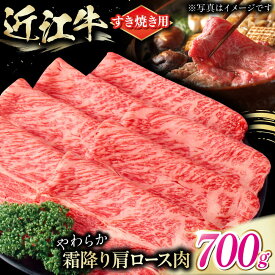 【ふるさと納税】近江牛 肩ロース肉 すき焼き用 700g / 牛肉 すき焼き 近江牛肉 すきやき 肉 赤身 霜降り 鍋 ロース 黒毛和牛 和牛 牛 スライス すきやき肉 グルメ 高級肉 国産牛 ふるさと納税 お肉 滋賀県 / 栗東市 / 肉の棒由[BIAE005]